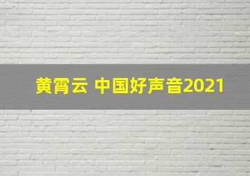 黄霄云 中国好声音2021